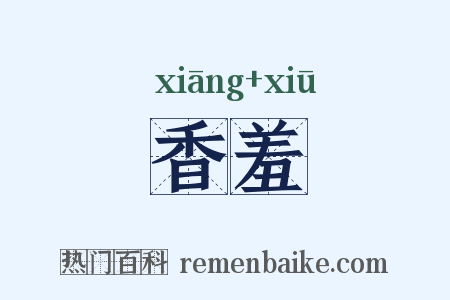香羞是什么意思的图片